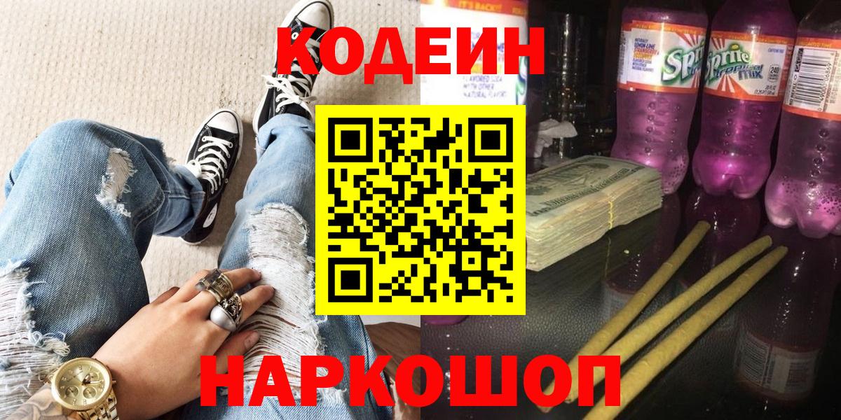 Кодеиновый сироп Lean Purple Drank  Вход с VPN  Кодеин Purple Drank  Новоуральск 